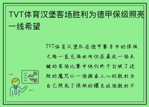 TVT体育汉堡客场胜利为德甲保级照亮一线希望