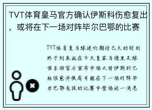 TVT体育皇马官方确认伊斯科伤愈复出，或将在下一场对阵毕尔巴鄂的比赛中登场