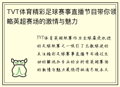 TVT体育精彩足球赛事直播节目带你领略英超赛场的激情与魅力