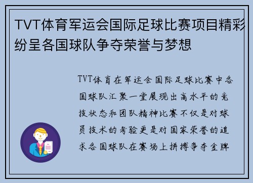 TVT体育军运会国际足球比赛项目精彩纷呈各国球队争夺荣誉与梦想
