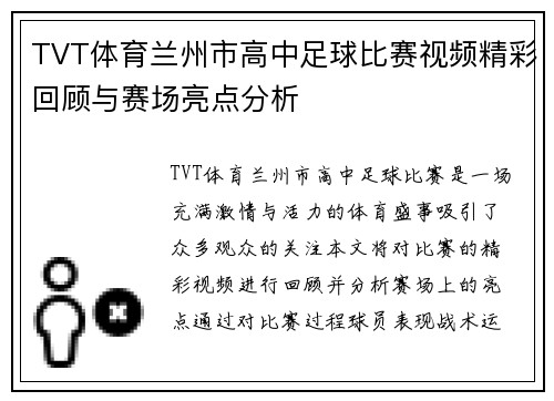 TVT体育兰州市高中足球比赛视频精彩回顾与赛场亮点分析