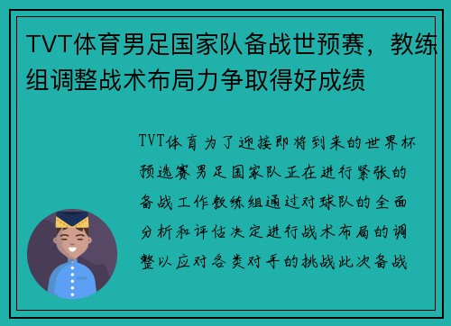 TVT体育男足国家队备战世预赛，教练组调整战术布局力争取得好成绩