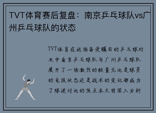 TVT体育赛后复盘：南京乒乓球队vs广州乒乓球队的状态