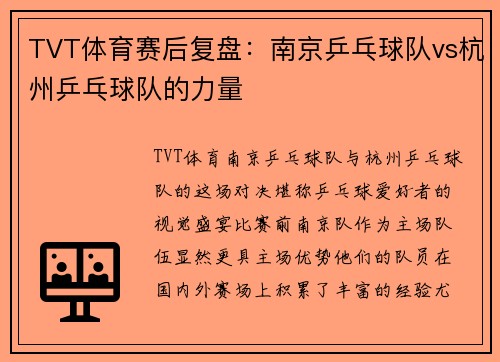 TVT体育赛后复盘：南京乒乓球队vs杭州乒乓球队的力量