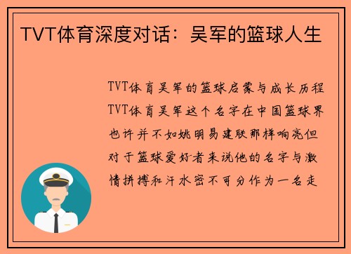 TVT体育深度对话：吴军的篮球人生