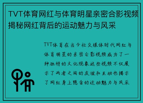 TVT体育网红与体育明星亲密合影视频揭秘网红背后的运动魅力与风采
