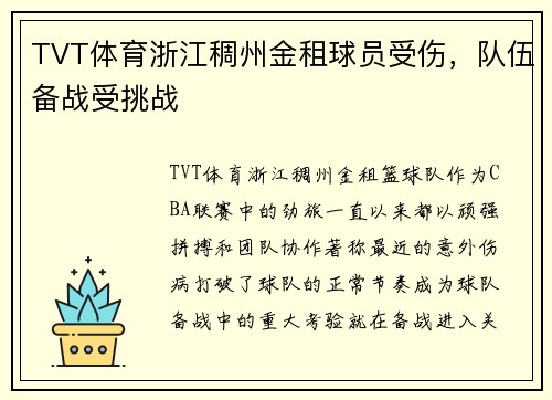 TVT体育浙江稠州金租球员受伤，队伍备战受挑战