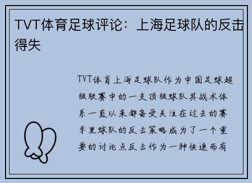 TVT体育足球评论：上海足球队的反击得失