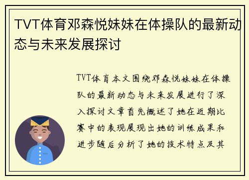 TVT体育邓森悦妹妹在体操队的最新动态与未来发展探讨