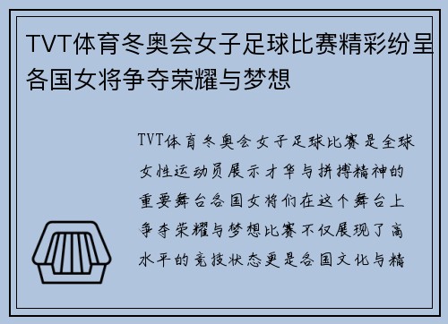 TVT体育冬奥会女子足球比赛精彩纷呈各国女将争夺荣耀与梦想