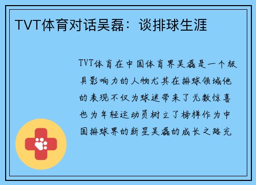 TVT体育对话吴磊：谈排球生涯