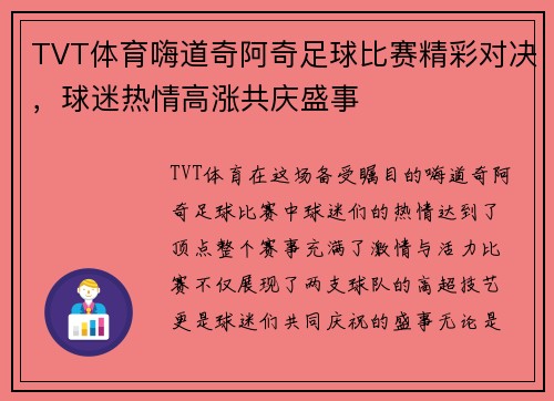 TVT体育嗨道奇阿奇足球比赛精彩对决，球迷热情高涨共庆盛事