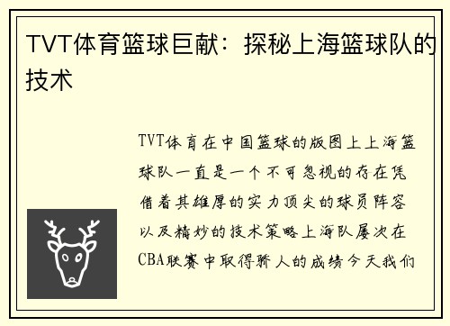 TVT体育篮球巨献：探秘上海篮球队的技术