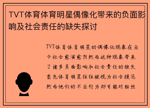 TVT体育体育明星偶像化带来的负面影响及社会责任的缺失探讨