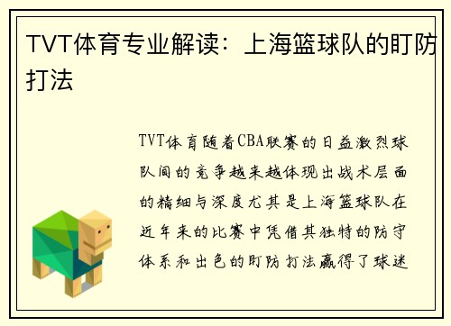 TVT体育专业解读：上海篮球队的盯防打法