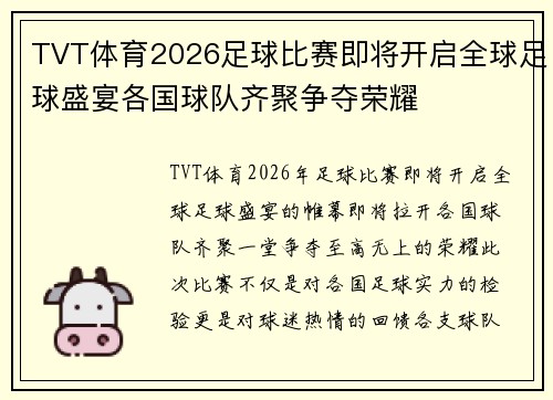 TVT体育2026足球比赛即将开启全球足球盛宴各国球队齐聚争夺荣耀