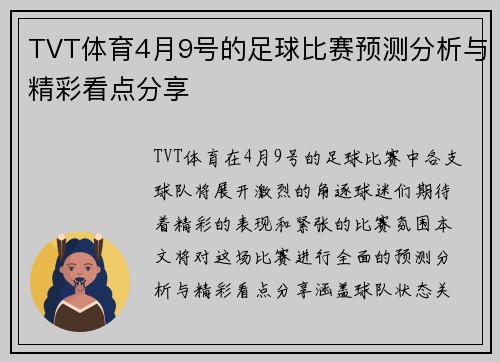 TVT体育4月9号的足球比赛预测分析与精彩看点分享
