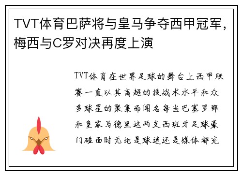 TVT体育巴萨将与皇马争夺西甲冠军，梅西与C罗对决再度上演