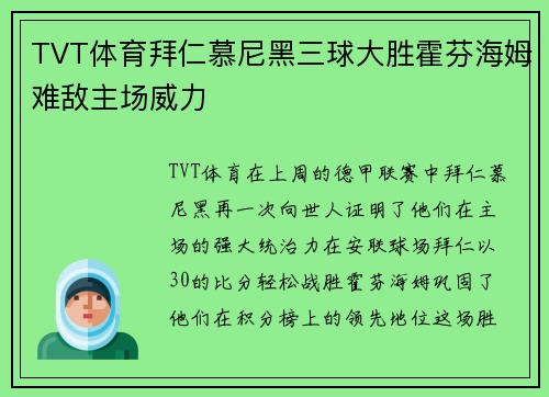 TVT体育拜仁慕尼黑三球大胜霍芬海姆难敌主场威力