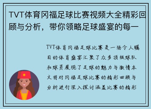 TVT体育冈福足球比赛视频大全精彩回顾与分析，带你领略足球盛宴的每一个瞬间
