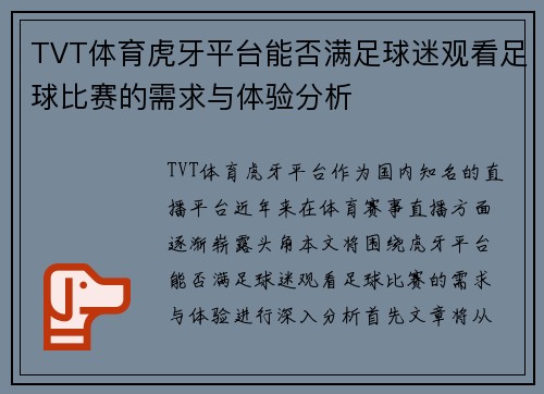 TVT体育虎牙平台能否满足球迷观看足球比赛的需求与体验分析