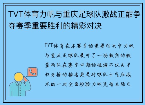 TVT体育力帆与重庆足球队激战正酣争夺赛季重要胜利的精彩对决