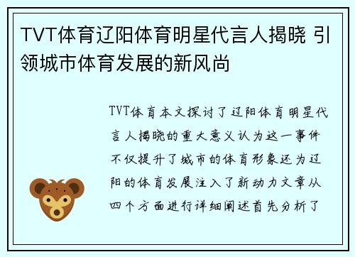 TVT体育辽阳体育明星代言人揭晓 引领城市体育发展的新风尚