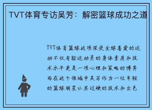 TVT体育专访吴芳：解密篮球成功之道
