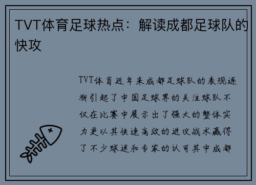 TVT体育足球热点：解读成都足球队的快攻