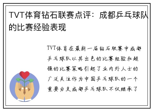 TVT体育钻石联赛点评：成都乒乓球队的比赛经验表现