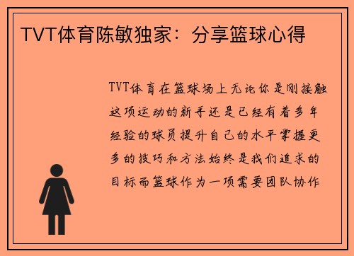 TVT体育陈敏独家：分享篮球心得