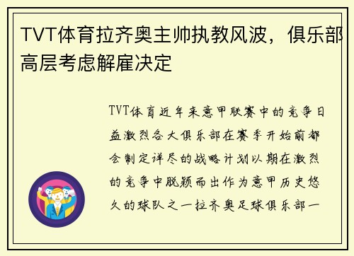 TVT体育拉齐奥主帅执教风波，俱乐部高层考虑解雇决定