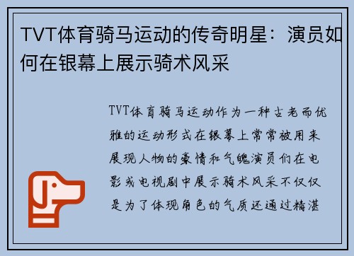 TVT体育骑马运动的传奇明星：演员如何在银幕上展示骑术风采