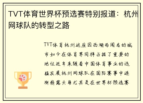 TVT体育世界杯预选赛特别报道：杭州网球队的转型之路