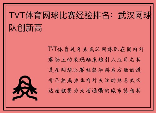 TVT体育网球比赛经验排名：武汉网球队创新高