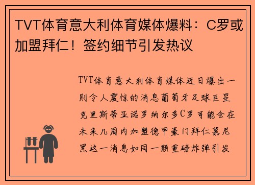 TVT体育意大利体育媒体爆料：C罗或加盟拜仁！签约细节引发热议
