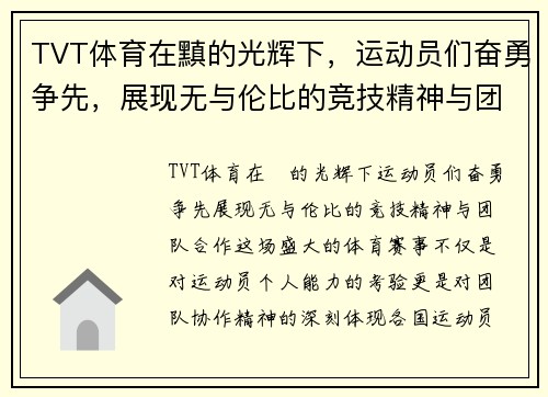 TVT体育在黰的光辉下，运动员们奋勇争先，展现无与伦比的竞技精神与团队合作