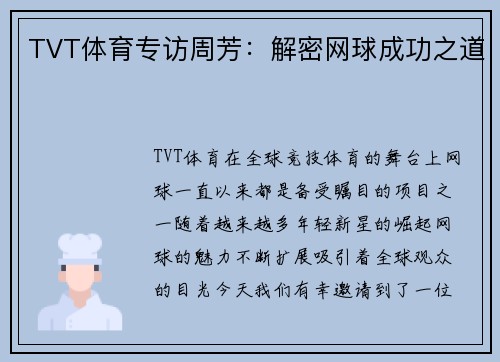 TVT体育专访周芳：解密网球成功之道