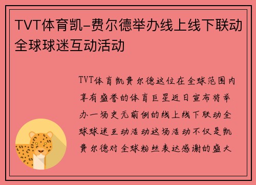 TVT体育凯-费尔德举办线上线下联动全球球迷互动活动