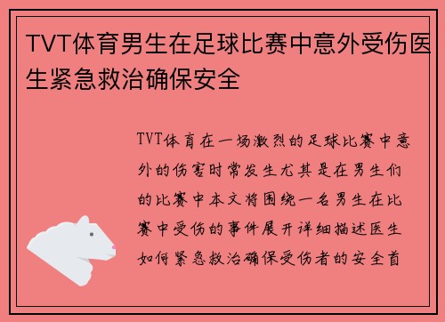 TVT体育男生在足球比赛中意外受伤医生紧急救治确保安全