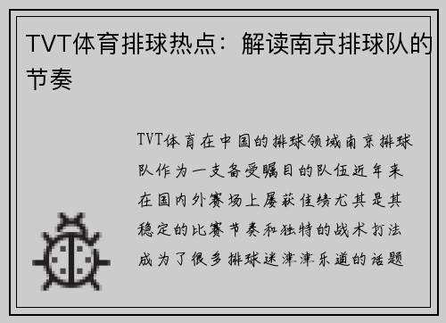TVT体育排球热点：解读南京排球队的节奏