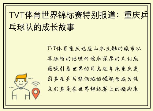 TVT体育世界锦标赛特别报道：重庆乒乓球队的成长故事