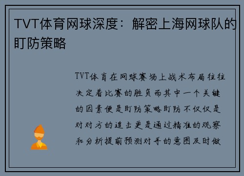 TVT体育网球深度：解密上海网球队的盯防策略