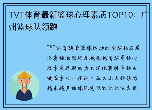 TVT体育最新篮球心理素质TOP10：广州篮球队领跑