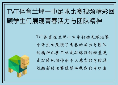 TVT体育兰坪一中足球比赛视频精彩回顾学生们展现青春活力与团队精神