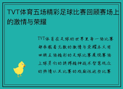 TVT体育五场精彩足球比赛回顾赛场上的激情与荣耀